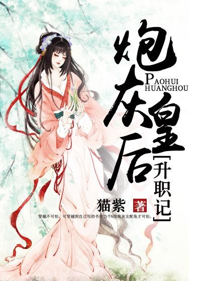 炮灰皇后靠美人续命txt 炮灰皇后靠美人续命txt