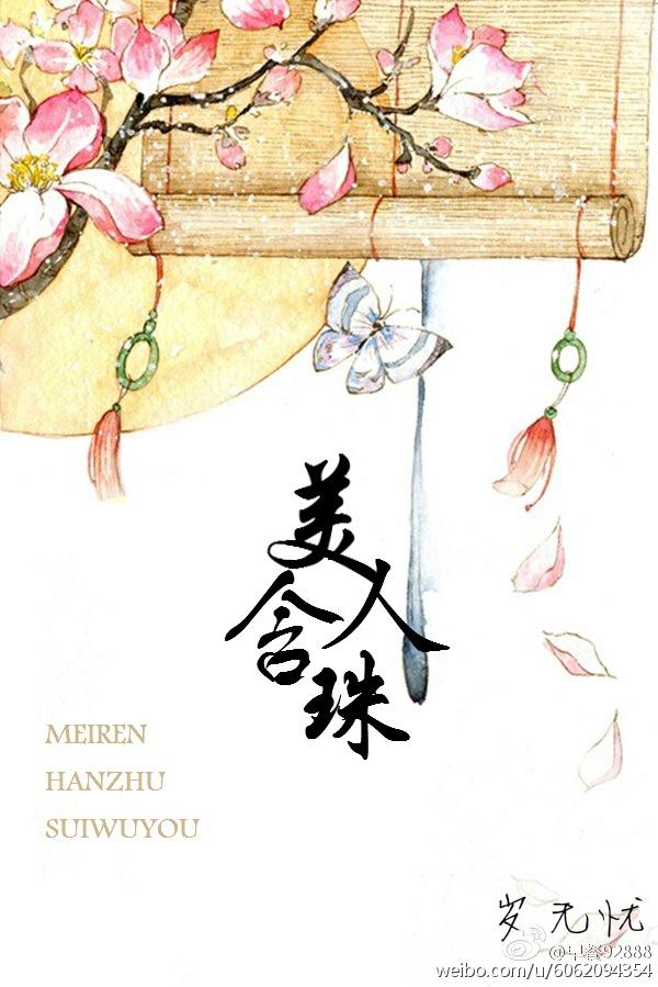 美人一笑褰珠箔读音 美人一笑褰珠箔读音