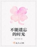 不能遗忘的时光作文 不能遗忘的时光作文