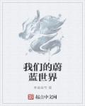蔚蓝澄净的世界 蔚蓝澄净的世界