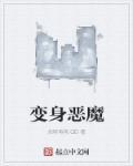 变身恶魔电影完整版 变身恶魔电影完整版
