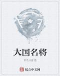 中国国际名将 中国国际名将