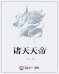 诸天天帝娶陆雪琪 诸天天帝娶陆雪琪