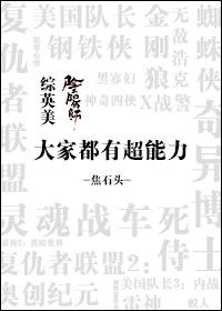 大家都有超能力给点面子 大家都有超能力给点面子