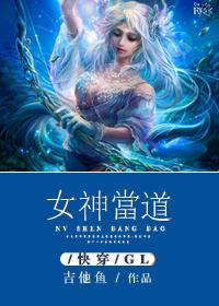 女神当道(快穿GL) 吉他鱼晋江 女神当道(快穿GL) 吉他鱼晋江