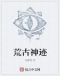 荒古神域全文阅读 荒古神域全文阅读