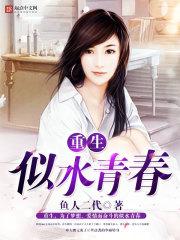 重生似水青春37章 重生似水青春37章