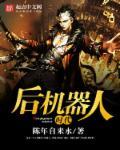 机器人时代人类将何去何从 机器人时代人类将何去何从
