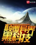 中国黑科技颠覆性发明 中国黑科技颠覆性发明