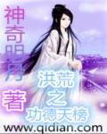 洪荒之功德999999全文免费80 洪荒之功德999999全文免费80