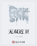 无双是什么技能 无双是什么技能