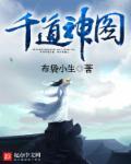 千道流图片斗罗大陆 千道流图片斗罗大陆