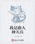 电影我是路人甲 电影我是路人甲