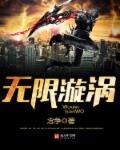 漩涡一族无限查克拉 漩涡一族无限查克拉