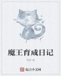 魔王成长 魔王成长