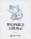 梦幻西游万盟争锋怎么玩 梦幻西游万盟争锋怎么玩