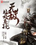 介绍几本无敌系统 介绍几本无敌系统