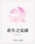 重生之洄安 重生之洄安