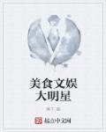 美食明星类 美食明星类