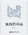 仙药供应商全文阅读 仙药供应商全文阅读