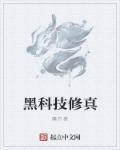 黑科技玄幻 黑科技玄幻
