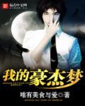 五陵豪杰梦 五陵豪杰梦