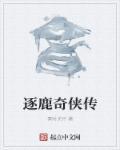 逐鹿简介 逐鹿简介