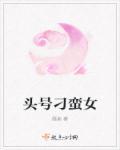 最刁蛮的星座女 最刁蛮的星座女