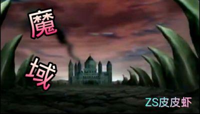 魔域吧 魔域吧