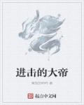 进击的巨人帝国 进击的巨人帝国