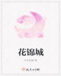 花锦城官网 花锦城官网