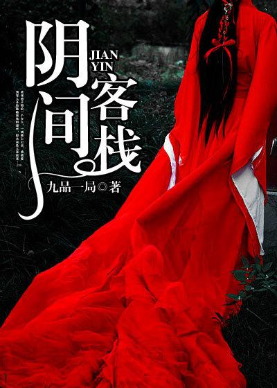 阴间客栈九品一局最新章节列表 阴间客栈九品一局最新章节列表