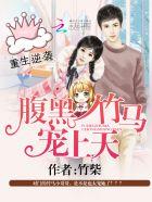 逆袭重生之腹黑毒妻结局 逆袭重生之腹黑毒妻结局