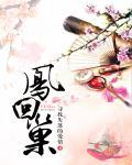 凤回巢沈青岚结局 凤回巢沈青岚结局