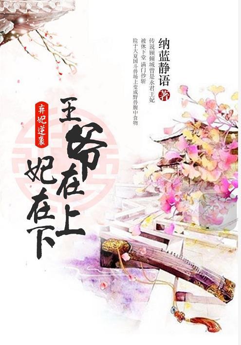 王爷要听话 王爷要听话