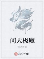 极道天魔里的天魔是什么意思 极道天魔里的天魔是什么意思
