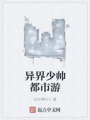 异世少帅 异世少帅