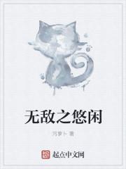 无敌之悠闲有声 无敌之悠闲有声