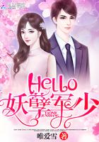 hello妖孽军少全文免费阅读 hello妖孽军少全文免费阅读