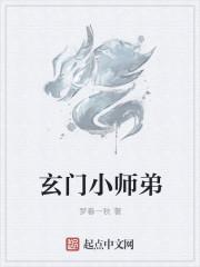 玄门大师兄全文阅读 玄门大师兄全文阅读