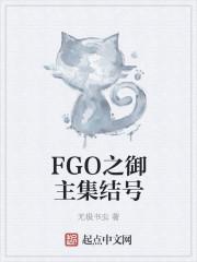 fgo之御主集结号 fgo之御主集结号