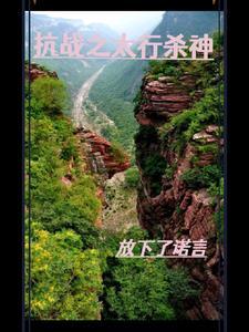 抗战在太行山 抗战在太行山