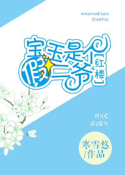 红楼宝玉是个假二爷男主 红楼宝玉是个假二爷男主