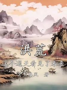 洪荒这个通天看见了未来TXT 洪荒这个通天看见了未来TXT