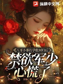 禁欲军少心慌了最新章节列表 禁欲军少心慌了最新章节列表