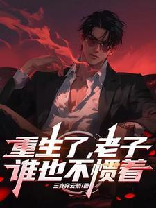 重生之其实老子啥都不是 重生之其实老子啥都不是