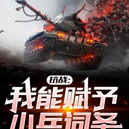 抗战我能赋予小兵词条笔趣阁 抗战我能赋予小兵词条笔趣阁