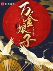 万金娘子晋江 万金娘子晋江