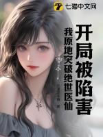 我原地突破绝世医仙调教岳母 我原地突破绝世医仙调教岳母