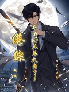 我在港岛做大亨 我在港岛做大亨